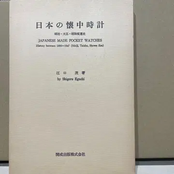 일본의 회중시계 에구치 시게루 저