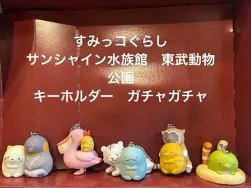 선샤인 수족관 토부 동물공원 스미코구라시 키링 가챠가챠