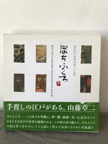전하고 싶은 일본의 아름다운 것들 포치후쿠로 분쿄쇼보