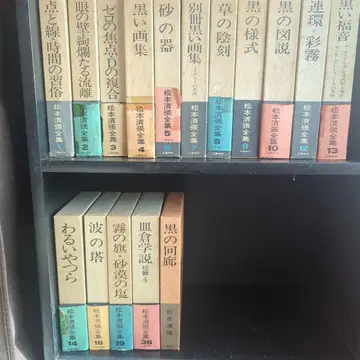 마쓰모토 세이초 전집 16권