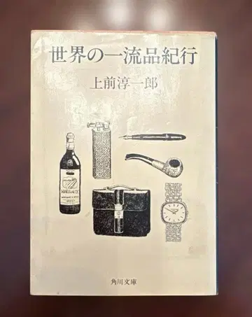 [ 초판 ] 세계의 일류품 기행 카미마에 준이치로
