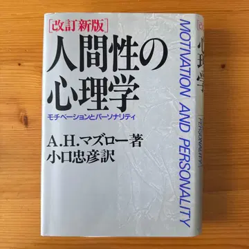 [재단본] [즉시 스캔 가능!] 인간성의 심리학 모티베이션과 퍼스널리티