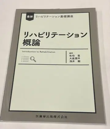 최신 재활 기초 강좌 재활 개론