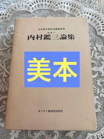 우치무라 간조 논집 별권 1 야마모토 타이치로 함 포함 미품