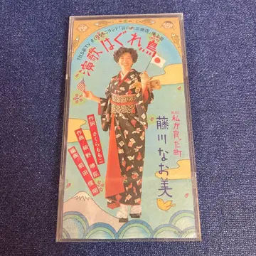 후지카와 나오미 엔카 하구레도리 8cm CD