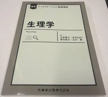 최신 재활학 기초 강좌 생리학