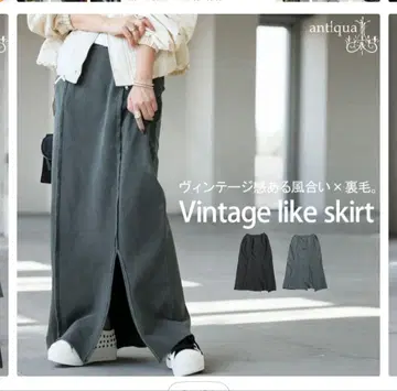 안티카 쭈리 롱 스커트 plus 다크 그레이 새상품