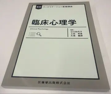 최신 재활 기초 강좌 임상 심리학