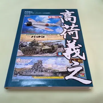 타카니 요시유키 프라모델 패키지의 세계