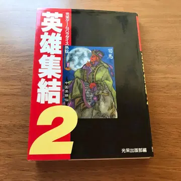 영웅 집결 2 게임 파라다이스 외전 투고 잡지 삼국지