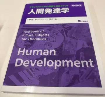[ 치료사를 위한 기초 4과목 텍스트 ] 인간 발달학