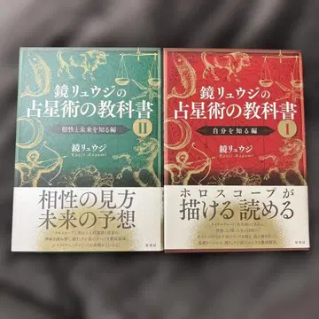 카가미 류지의 점성술 교과서 1 2 2권 세트