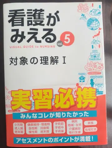 간호가 보인다 = VISUAL GUIDE to NURSING. vol.5