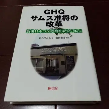 GHQ  준장의 개혁: 전후 일본의 의료 복지 정책의 원점, 점령 정책
