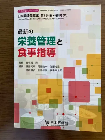 최신 영양 관리와 식사 지도 일본 의사회