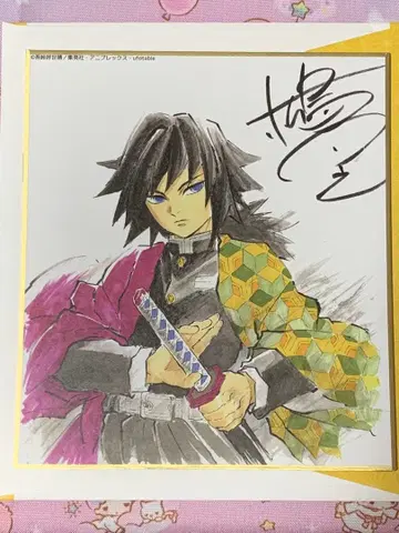 귀멸의 칼날 전 집중전 (과거) ufotable 색지 사인 토미오카 기유