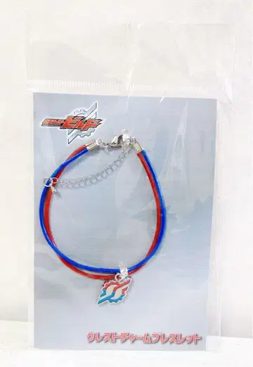 [ 연내 처분을 위한 최저가 ] 가면라이더 빌드 크레스트 참 팔찌
