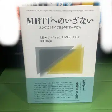 MBTI로의 초대 : 융의 타입론을 일상에 응용하기