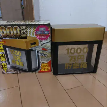 1000만 엔 저금통