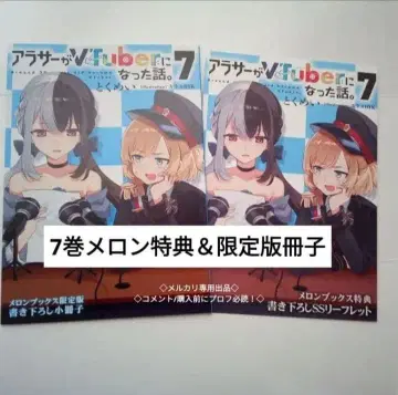 30세 전후가 VTuber 7권 멜론북스 한정판 소책자 보통 혜택 세트
