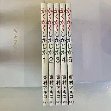 카쿠카쿠시카지카 전권