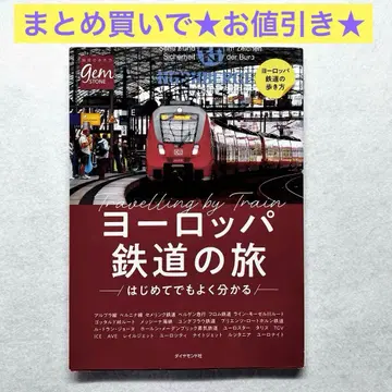 유럽 철도 여행 이 1권으로 철도 여행을 잘 알 수 있다