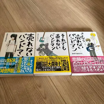 팔리지 않는 밴드맨