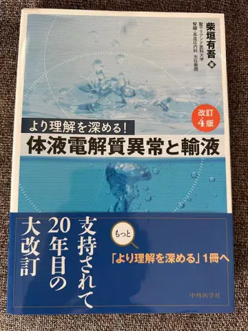 더 깊은 이해를! 체액 전해질 이상과 수액 개정 4판