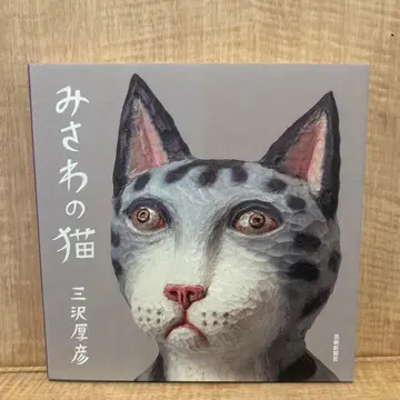 [ 사인 도서 ] 미사와 고양이