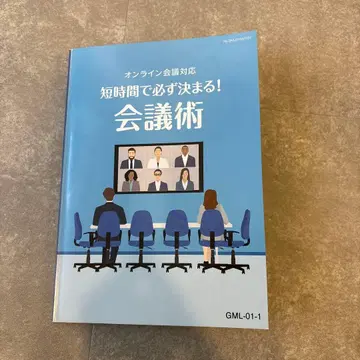 짧은 시간에 반드시 결정되는! 회의술 & 러닝 노트