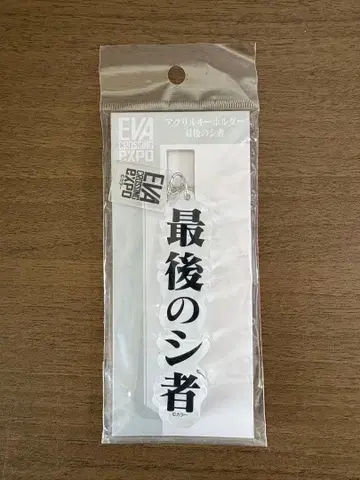 에바 대박람회 아크릴 키링 [마지막 시자]