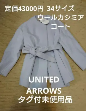 택 포함 미사용품 UNITED ARROWS 울 코트 34 노카라