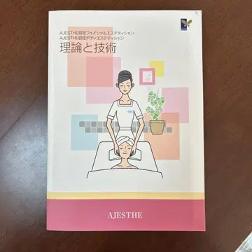 일본 에스테틱 협회 이론과 기술 텍스트