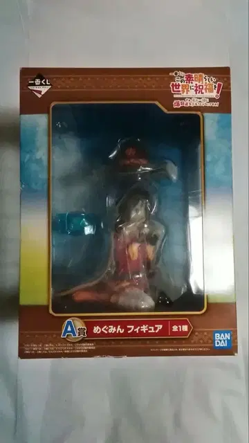 이 멋진 세계에 축복을! 메구밍 피규어 제일복권