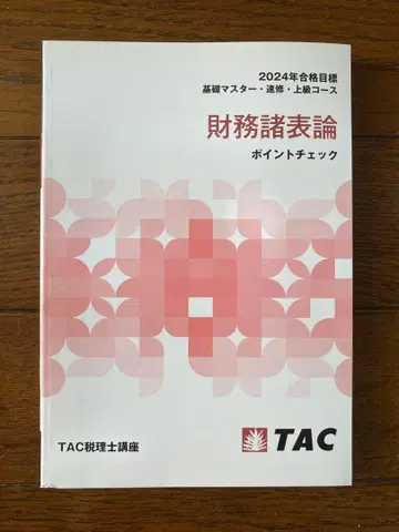 재무제표론 포인트 체크 2024년판 TAC