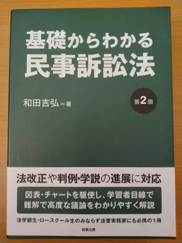 기초부터 이해하는 민사소송법 (제2판) 와다 요시히로 사법시험 예비시험