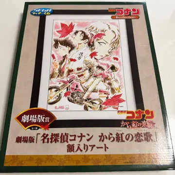 명탐정 코난: 진홍의 연가 액자 아트