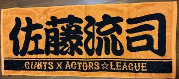 사토 류지 액터즈 리그 타월