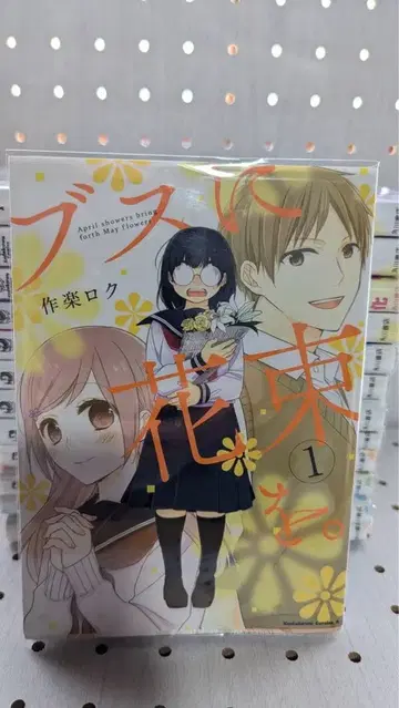 못생긴 얼굴에 꽃다발을. 전권 투명 커버 장착 완료