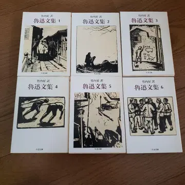 치쿠마 문고 노신 문집 제1~6권