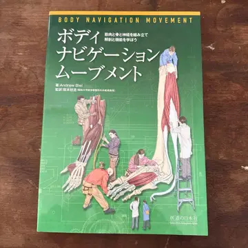 바디 내비게이션 무브먼트 근육과 뼈와 신경을 조립, 해부와 기능을 -
