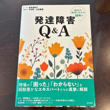 발달 장애 Q&A : 임상의 궁금증에 답하는 104가지 질문