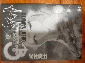 신 우주전함 야마토 2 마츠모토 레이지