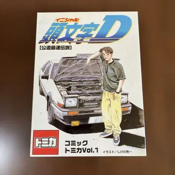 코믹 토미카 이니셜 D Vol.1 공도 최속 전설