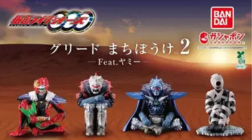 가면라이더 오즈 그리드 기다림 2 Feat. 야미 전 4종 세트