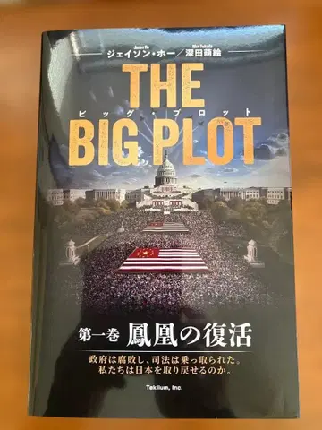 THE BIG PLOT (일본어판) 제1권 [봉황의 부활]