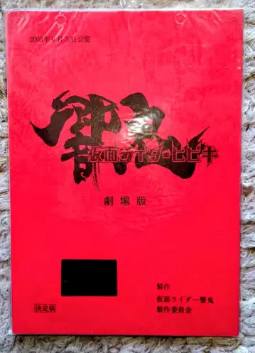 극장판 가면라이더 히비키 대본 결정고