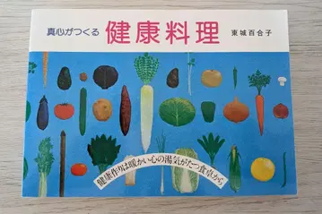 진심이 만드는 건강 요리 도조 유리코