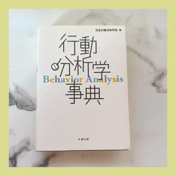 행동 분석학 사전