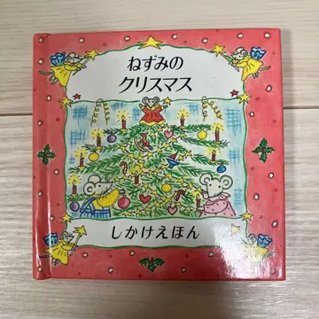 쥐의 크리스마스 펼침북